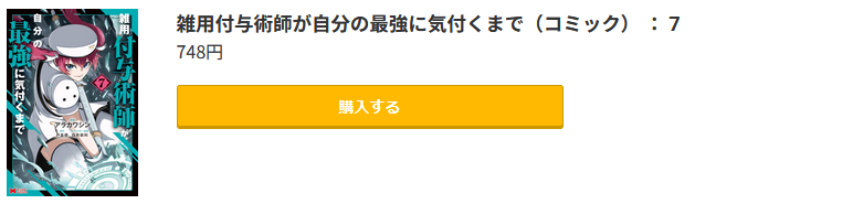 雑用付与術師が自分の最強に気付くまで