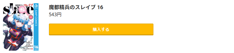 魔都精兵のスレイブ