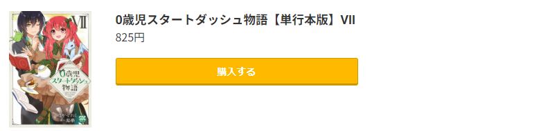 0歳児スタートダッシュ物語