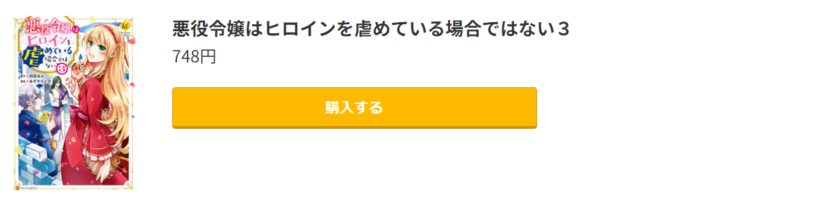 悪役令嬢はヒロインを虐めている場合ではない