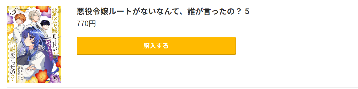 悪役令嬢ルートがないなんて、誰が言ったの？