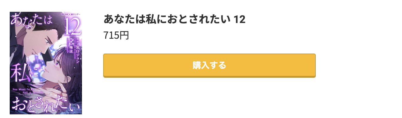 あなたは私に落とされたい