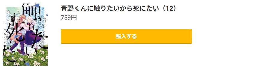 青野くんに触りたいから死にたい