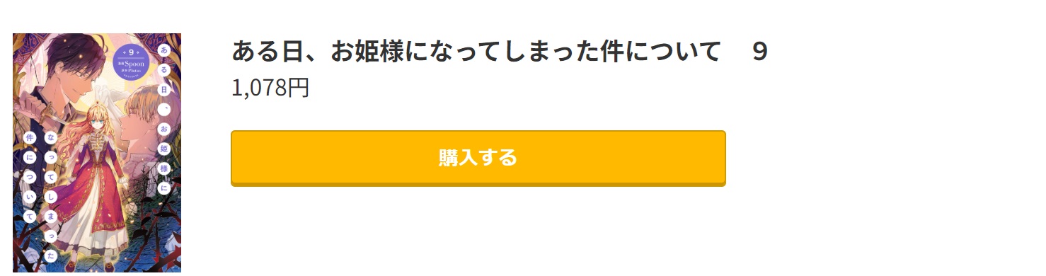 ある日、お姫様になってしまった件について