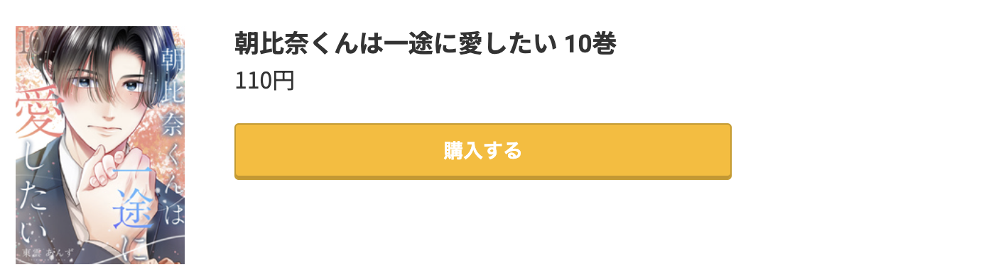 朝比奈くんは一途に愛したい