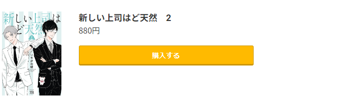 新しい上司はど天然