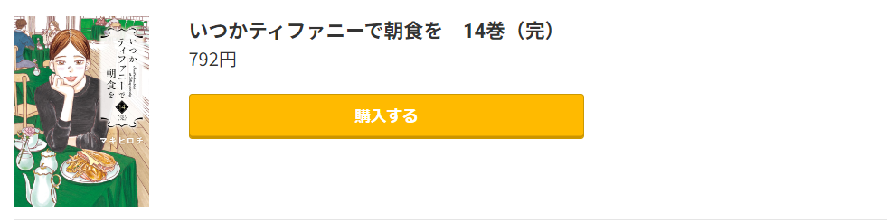 いつかティファニーで朝食を