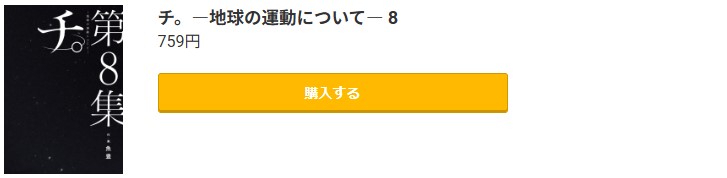 チ。―地球の運動について―