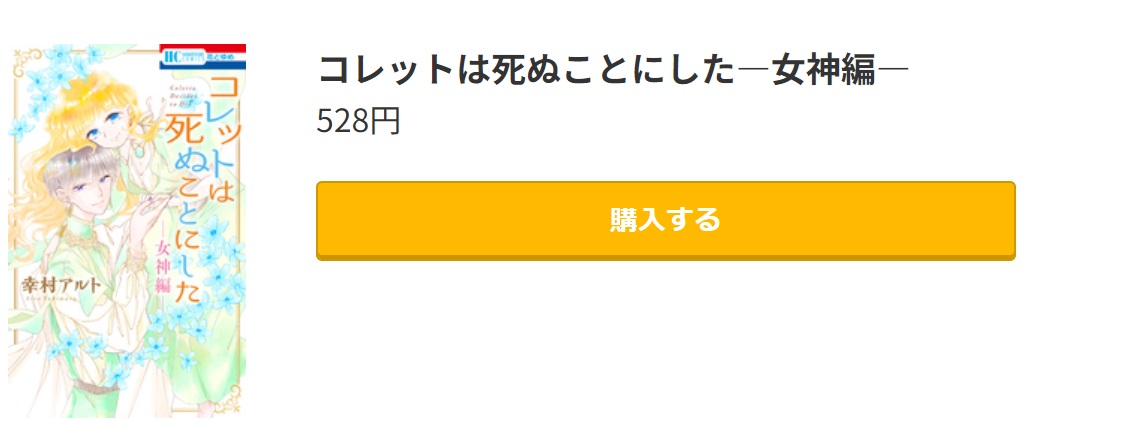 コレットは死ぬことにした