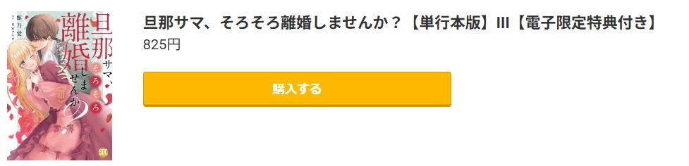 旦那サマ、そろそろ離婚しませんか？