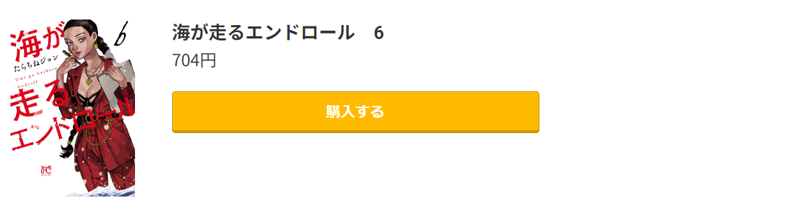 海が走るエンドロール