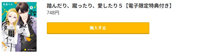 踏んだり、蹴ったり、愛したり