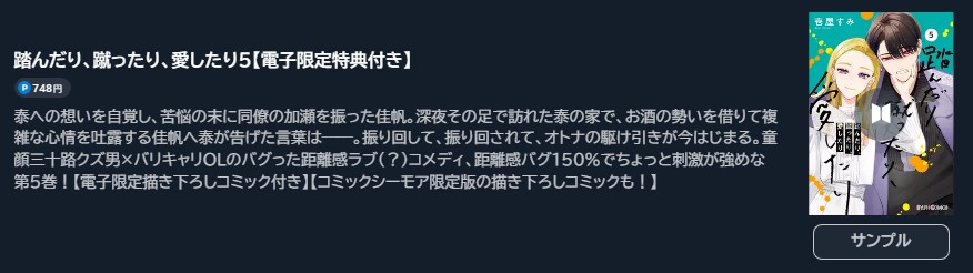 踏んだり、蹴ったり、愛したり