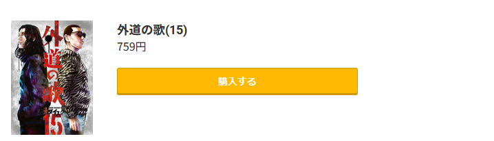 外道の歌