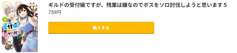 ギルドの受付嬢ですが、残業は嫌なのでボスをソロ討伐しようと思います