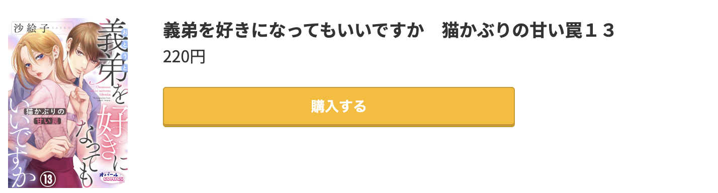 義弟を好きになってもいいですか 猫かぶりの甘い罠