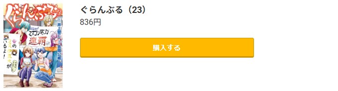 ぐらんぶる