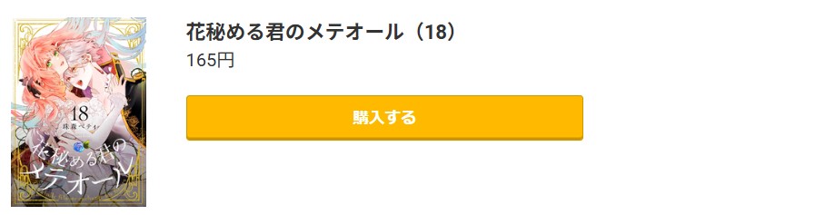 花秘める君のメテオール