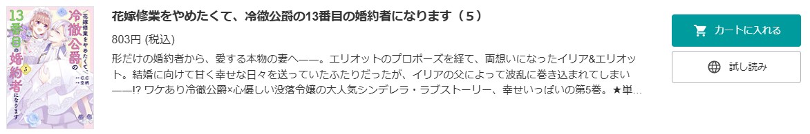 花嫁修業をやめたくて、冷徹公爵の13番目の婚約者になります