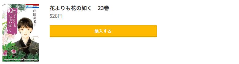 花よりも花の如く