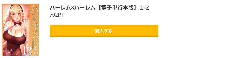 ハーレム×ハーレム