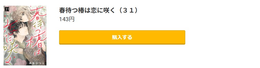 春待つ椿は恋に咲く