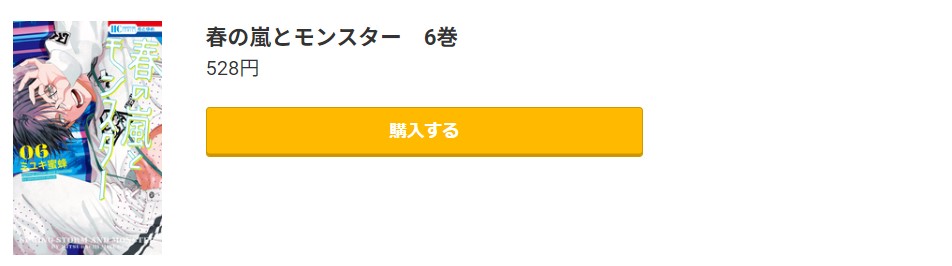 春の嵐とモンスター