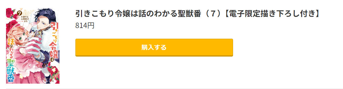 引きこもり令嬢は話のわかる聖獣番