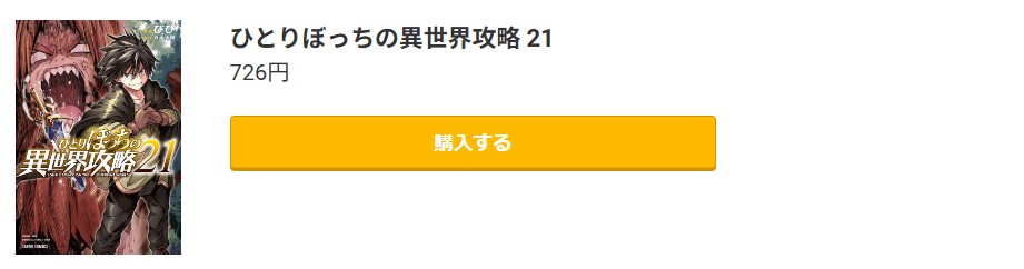 ひとりぼっちの異世界攻略