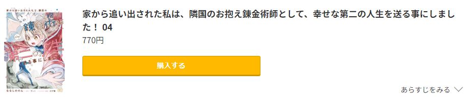 家から追い出された私は、隣国のお抱え錬金術師として、幸せな第二の人生を送る事にしました