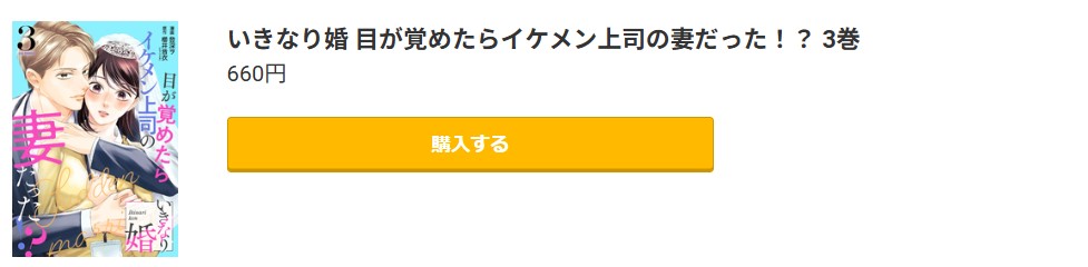 いきなり婚 目が覚めたらイケメン上司の妻だった!?