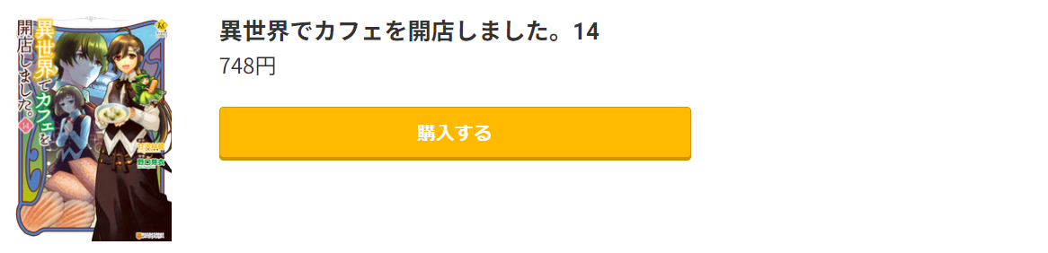 異世界でカフェを開店しました。