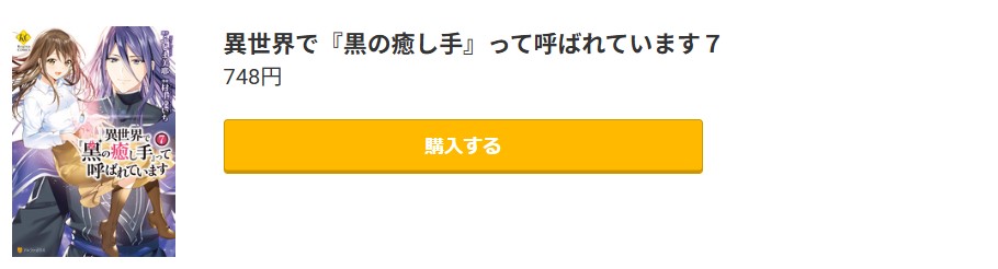 異世界で『黒の癒し手』って呼ばれています