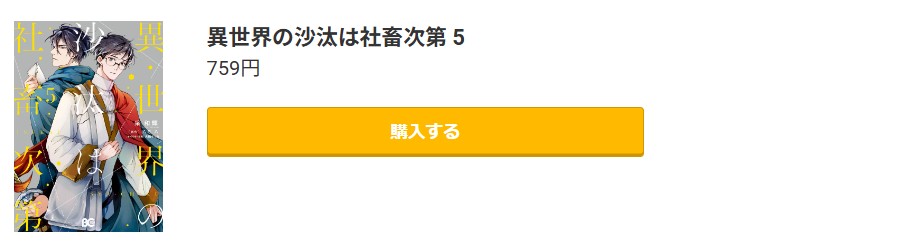 異世界の沙汰は社畜次第