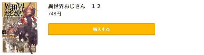 異世界おじさん