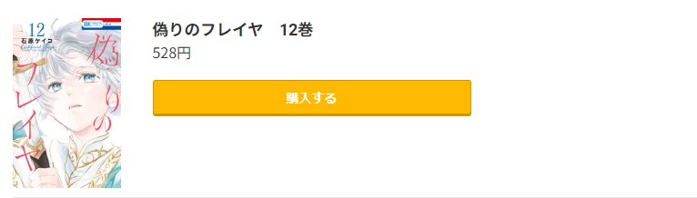 偽りのフレイヤ