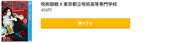 呪術廻戦 0 東京都立呪術高等専門学校