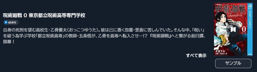 呪術廻戦 0 東京都立呪術高等専門学校