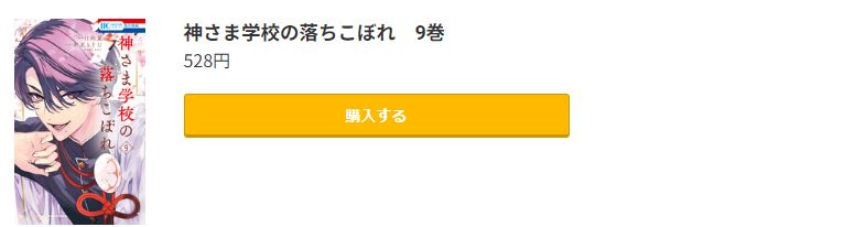 神さま学校の落ちこぼれ