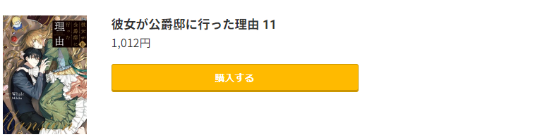 彼女が公爵邸に行った理由