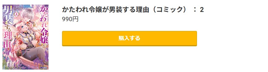 かたわれ令嬢が男装する理由