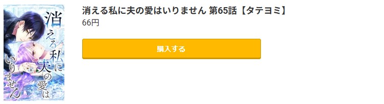 消える私に夫の愛はいりません