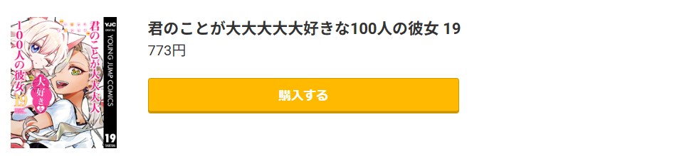 君のことが大大大大大好きな100人の彼女