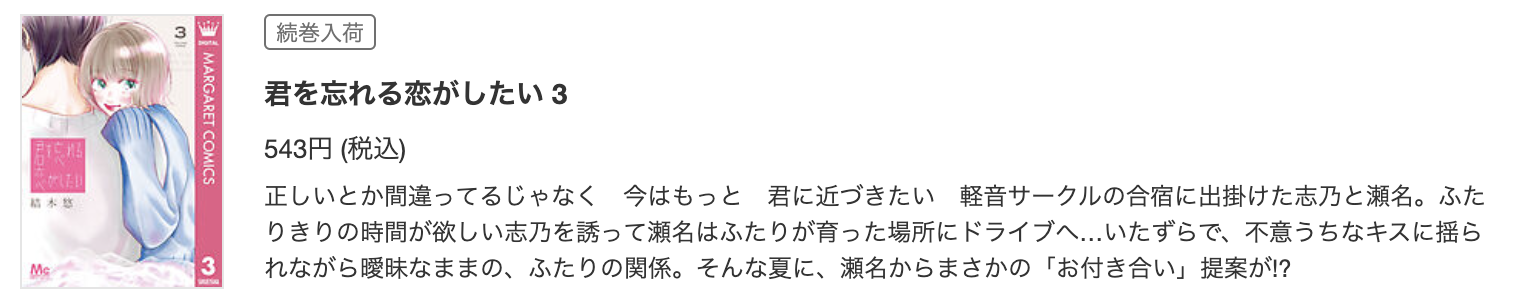 君を忘れる恋がしたい