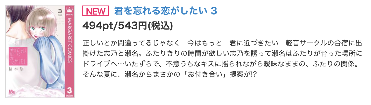 君を忘れる恋がしたい