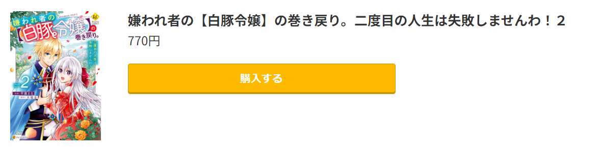 嫌われ者の【白豚令嬢】の巻き戻り。二度目の人生は失敗しませんわ！