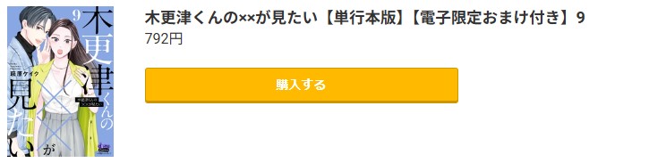 木更津くんの××が見たい