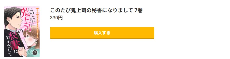 このたび鬼上司の秘書になりまして