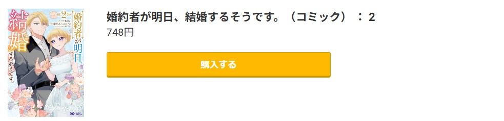 婚約者が明日、結婚するそうです