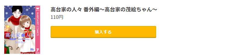 高台家の人々